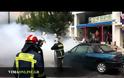 ΙΧ αυτοκινήτο πήρε φωτιά εν κινήσει στο Νέο Κόσμο.- ΔΕΙΤΕ ΤΟ ΒΙΝΤΕΟ