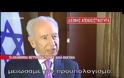 Συνέντευξη του Σιμόν Πέρες [ΒΙΝΤΕΟ]