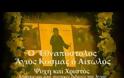 Βίντεο: Μέρες και έργα του Κοσμά του Αιτωλού