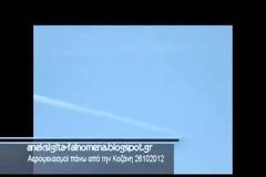Αεροψεκασμοί πάνω από την Κοζάνη 26/10/2012