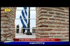 ΑΝΑΠΑΡΑΣΤΑΣΗ ΤΗΣ ΑΠΕΛΕΥΘΕΡΩΣΗΣ ΤΗΣ ΘΕΣΣΑΛΟΝΙΚΗΣ (VIDEO)