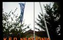 Υποστολή σημαίας της Ε.Ε (και) στη Νέα Ιωνία, στο Δημαρχείο και το ΚΕΠ, από το ΕΠΑΜ