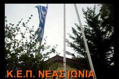 Υποστολή σημαίας της Ε.Ε (και) στη Νέα Ιωνία, στο Δημαρχείο και το ΚΕΠ, από το ΕΠΑΜ