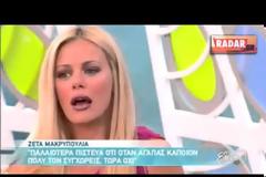 Ζέτα Μακρυπούλια: Δεν συγχωρώ άλλη απιστία!
