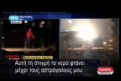 Ζωντανή εικόνα από Νέα Υόρκη..Βιβλικές εικόνες...Χωρίς ρεύμα η Νέα Υόρκη....17 τα θύματα του τυφώνα.
