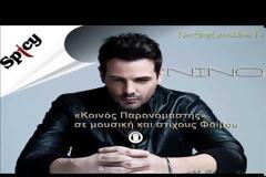 Ο ”Κοινός παρανομαστής” του Νίνο με τον Φοίβο