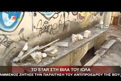 Ρημάζει η βίλα του Ιόλα - Εικόνες θλίψης και εγκατάλειψης
