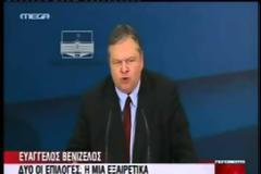 Βενιζέλος: Το πίσω είναι τρισχειρότερο από το μπρος [Video]