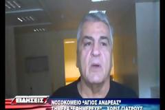Νοσοκομείο Αγιος Ανδρέας. Εφημέρευε… χωρίς γιατρούς