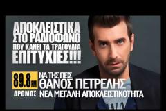 “Να της πεις” Το νέο τραγούδι του Θάνου Πετρέλη απο τον Δρόμο 89,8