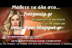 Ζέτα Μακρυπούλια: Θέλω να συνεργαστώ με τον Johnny Depp (Video)