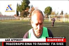 Στα 65 τους παθιασμένοι με το ποδόσφαιρo