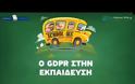 Προσωπικά δεδομένα: Αλλάζουν όλα από σήμερα – Τι πρέπει να ξέρετε