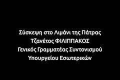 Σύσκεψη υπό τον Τζανέτο Φιλιππάκο στην Πάτρα για την αποτίμηση της επιχείρησης και τον σχεδιασμό της επόμενης ημέρας