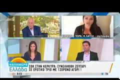 ΚΕΡΚΥΡΑ:Παντρεμένοι με παιδιά είναι η 40χρονη και ο 45χρονος που έκαναν πρόταση για «τρίο» σε 13χρονο [βίντεο]  Πηγή: Παντρεμένοι με παιδιά είναι η 40χρονη και ο 45χρονος που έκαναν πρόταση για «τρίο» σε 13χρονο [βίντεο]
