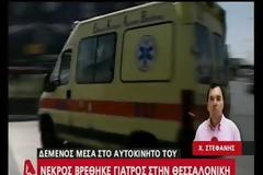 Γιατρός βρέθηκε άγρια δολοφονημένος μέσα στο αυτοκίνητό του στη Θεσσαλονίκη - Τον φίμωσαν και τον στραγγάλισαν με ταϊράπ! [Βίντεο]