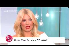 «Με τον Δάντη δεν είχαμε επαφή για 10 χρόνια»