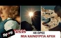 Οι «48 Ώρες» μας προτρέπουν να κάνουμε «Μια Καινούργια Αρχή» [video]