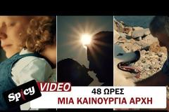 Οι «48 Ώρες» μας προτρέπουν να κάνουμε «Μια Καινούργια Αρχή» [video]