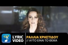 Η επιτυχία του καλοκαιριού ήρθε από τη Ραλλία Χρηστίδου... [video]