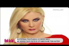 Κατερίνα Γκαγκάκη: «Η σχέση μου με χώρισε γιατί πίστευε ότι ήμουν με τον Λάτσιο»