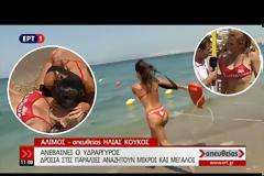 Επίδειξη διάσωσης από ναυαγοσώστριες... κόβει τις ανάσες στην ΕΡΤ!  [Βίντεο]