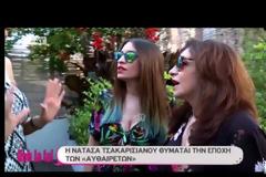 Νατάσα Τσακαρισιάνου: Το παράπονό της για το «Κάτι χωρισμένα παλικάρια»