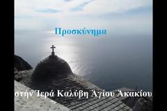 10770 - Προσκύνημα στην Ιερά Καλύβη Αγίου Ακακίου των Καυσοκαλυβίων (βίντεο)