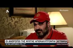 ΑΥΤΟΨΙΑ: Στα άδυτα του κόσμου της νύχτας - Πρώην νονοί της νύχτας λύνουν τη σιωπή τους [video]