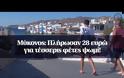Μύκονος: Πλήρωσαν 28 ευρώ για τέσσερις φέτες ψωμί!