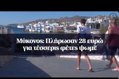 Μύκονος: Πλήρωσαν 28 ευρώ για τέσσερις φέτες ψωμί!