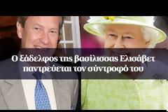 Σκάνδαλο στο Μπάκιγχαμ: Ο ξάδελφος της βασίλισσας Ελισάβετ θα παντρευτεί τον σύντροφό του
