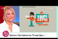 Το Ταίρι Ξέρει: Μόλις κυκλοφόρησε το trailer του νέου show του ΑΝΤ1!