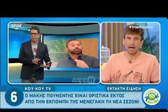 Οριστικά εκτός ΕΛΕΝΗΣ...