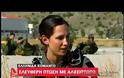 ΓΕΣ: Γυναίκα Αλεξιπτωτιστής Ελεύθερης Πτώσης, Στέλεχος Ελληνικών Ειδικών Δυνάμεων Σ.Ξ. (ΒΙΝΤΕΟ)