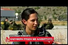ΒΙΝΤΕΟ - Ελληνίδα Κομάντο σε Ελεύθερη Πτώση