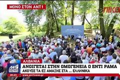 «Άνοιγμα» του Αλβανού Πρωθυπουργού στους Βορειοηπειρώτες - Άκουσε τα εξ αμάξης στα...ελληνικά [Video]