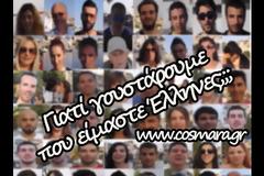 ΑΠΙΣΤΕΥΤΕΣ ΑΤΑΚΕΣ: Γιατί γουστάρουμε που είμαστε Έλληνες; [video]