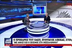 Λέκκας: «Με ανησυχεί ο σεισμός στη Θεσσαλονίκη! Έχουμε θρηνήσει θύματα...» (ΒΙΝΤΕΟ)