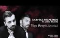 Ο Ανδρέας του Power of love ετοιμάζεται για την καλοκαιρινή του περιοδεία [video]
