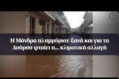 Η Μάνδρα πλημμύρισε ξανά και για τη Δούρου φταίει η... κλιματική αλλαγή Videos