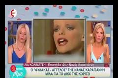 Η Νανά Καραγιάννη είχε κάνει μήνυση στους γονείς της γιατί ήθελαν να...