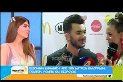 Άφωνοι στο Happy Day με την αποκαλυπτική εμφάνιση της Νατάσας Καλογρίδη!