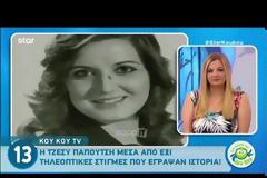 «Λύγισε» στον αέρα η Κατερίνα Καραβάτου αναφερόμενη στην Τζέσυ Παπουτσή