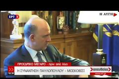ΜΟΣΚΟΒΙΣΙ: ΜΝΗΜΟΝΙΑ ΤΕΛΟΣ - Η ΕΛΛΑΔΑ ΣΤΕΚΕΤΑΙ ΕΛΕΥΘΕΡΑ ΣΤΑ ΠΟΔΙΑ ΤΗΣ