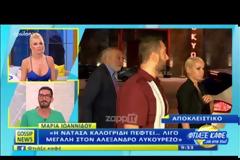 «Η Νατάσα Καλογρίδη του πέφτει και μεγάλη του Αλέξανδρου Λυκουρέζου»