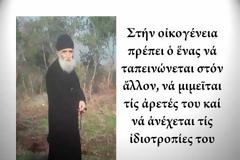 Ἱερομονάχου Σάββα Ἁγιορείτου - Ἡ πιστή σύζυγος καί ἡ ὑπομονή