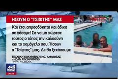 Αυτός είναι ο 18χρονος που ξεψύχησε μόλις βγήκε από την πισίνα! (ΒΙΝΤΕΟ)