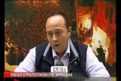 Ε.Σ.ΠΕ.Ε.ΑΡ. - Ο Πρόεδρος στην Αρκαδική τηλεόραση σε μια συνέντευξη εφ΄ όλης της ύλης