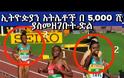 Απίστευτο: 17χρονη αθλήτρια από την Αιθιοπία δείχνει σαν... 80άρα! [photos+video]